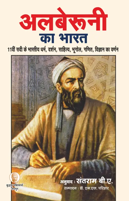अलबेरुनी का वर्णित भारत….